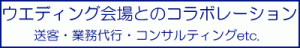 会場とのコラボレーション