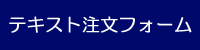 テキスト注文