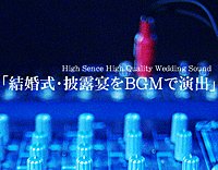 ウエディングサウンド