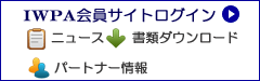 IWPA会員サイト
