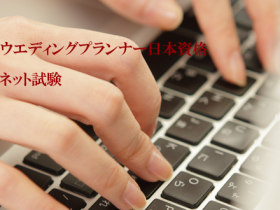 IWPAウエディングプランナー日本資格インターネット試験