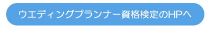 ウエディングプランナー資格検定のホームページへ