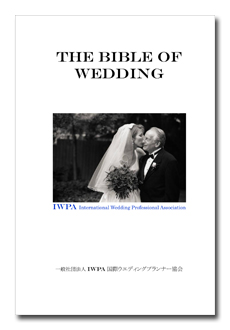 ウエディングプランナー資格参考書