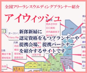 フリーランスウエディングプランナー紹介アイウィッシュ