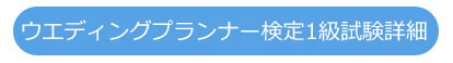 ウエディングプランナー検定1級