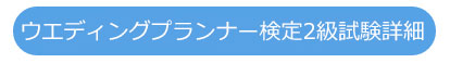 ウエディングプランナー検定2級