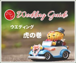 結婚準備ウエディングガイド