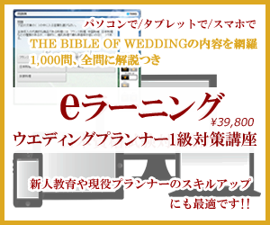 ウエディングプランナー資格1級対策講座