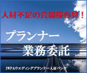 フリーウエディングプランナー業務委託