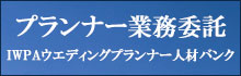 ウエディングプランナー業務委託