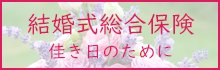 ウエディング保険.com